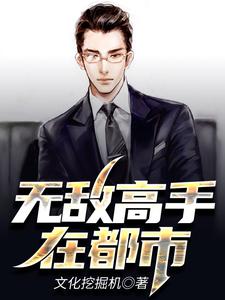 李东林玉的小说在哪里看？免费在线阅读无敌高手在都市