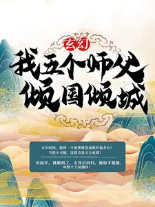 小说《玄幻：我五个师父倾国倾城》在线章节阅读