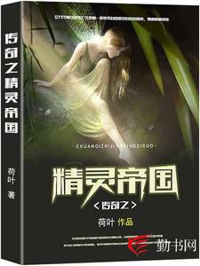 传奇之精灵帝国章节免费在线阅读，伊塔霍菲完结版