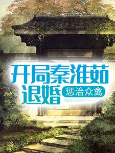 开局秦淮茹退婚，惩治众禽章节免费在线阅读，杨松陈雪如完结版