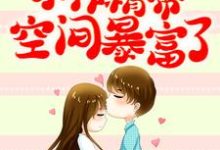 哪里能找到穿书七零:小作精带空间暴富了小说的最新更新和免费章节?-个性文学