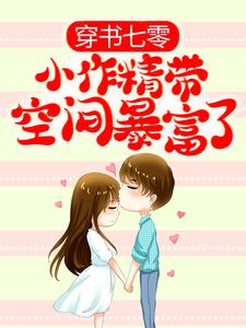 穿书七零：小作精带空间暴富了姜枣枣厉景焕小说大结局免费试读