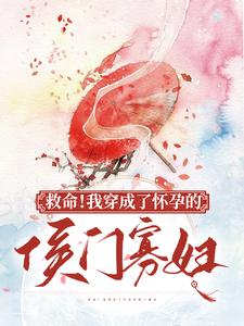 免费看救命！我穿成了怀孕的侯门寡妇小说的网站有哪些？