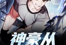 《神豪从签到开始》小说大结局免费试读 杨风韩雨柔小说-个性文学