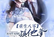 重生八零:孩他爹,咱破镜重圆这本小说完结了吗?免费查看最新章节-个性文学