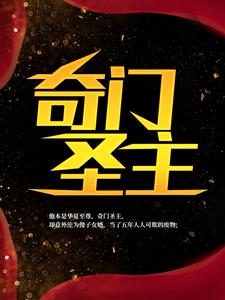 完结版《奇门圣主》章节目录在线阅读