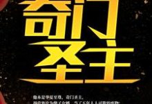 完结版《奇门圣主》章节阅读-个性文学