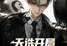 天选开局,魂穿首富之子最新章节,天选开局,魂穿首富之子免费阅读-个性文学