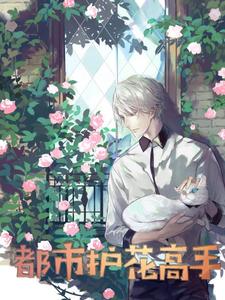 都市护花高手苏毕柳思萱苏废柴，都市护花高手在线无弹窗阅读