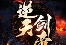 逆天剑帝小说免费资源,逆天剑帝在线阅读-个性文学