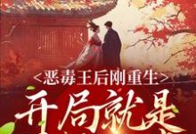 恶毒王后刚重生,开局就是母死子贵小说最新更新在哪里?免费在线看-个性文学