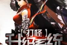 打怪升级系统小说的所有章节都能在哪里免费读到?-个性文学