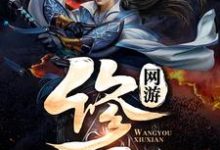 网游:修仙小说有没有完结版在线?-个性文学