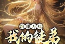 沉睡万年:我的徒弟成女帝叶云颜姝月小说大结局免费试读-个性文学