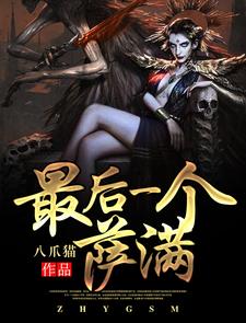 最后一个萨满小说，最后一个萨满章节在线阅读