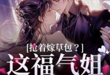 抢着嫁草包?这福气姐给你了小说,抢着嫁草包?这福气姐给你了免费阅读-个性文学
