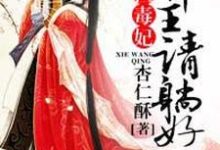 凤倾城曲澜修的完整故事在哪里?读惊世毒妃:邪王,请躺好!小说-个性文学