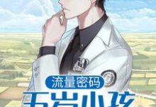 流量密码：五岁小孩直播作法许落小说免费阅读-个性文学