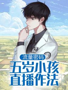流量密码：五岁小孩直播作法许落小说免费阅读