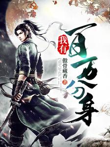 我有百万分身小说最新更新在哪里？免费在线看