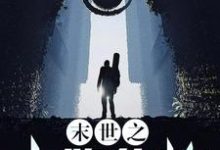 主人公陌风赵赫然小瑶鲁斯小说末世之卡牌修炼系统在线章节阅读-个性文学