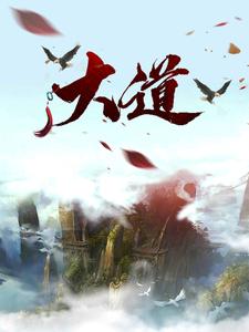 求大道小说免费资源