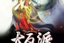 《我成了大反派》小说章节在线试读，《我成了大反派》最新章节目录-个性文学