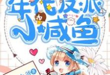 完结版《穿成年代反派小咸鱼》章节阅读-个性文学