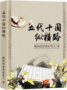 在线搜索史德统符氏的完整小说，免费阅读五代十国纵横路