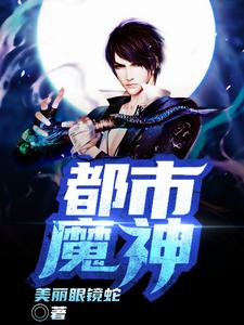 苏雨铁羽为主角的小说好看吗？免费读都市魔神