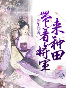 带着将军来种田小说全文阅读需要付费吗？寻找免费资源