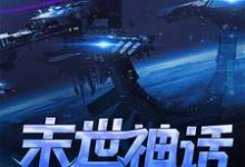 已完结小说《末世:神话纪元》最新章节-个性文学