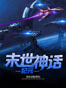 已完结小说《末世：神话纪元》最新章节