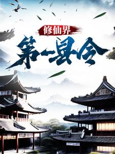 修仙界第一县令小说免费资源，修仙界第一县令在线阅读
