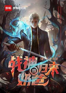 战神归来当奶爸小说，战神归来当奶爸免费阅读