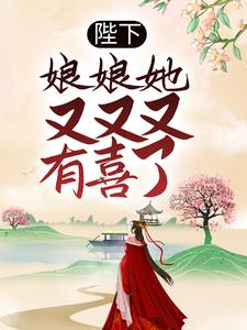 《陛下，娘娘她又又又有喜了》小说章节列表免费试读，花萌靖安帝小说在线阅读