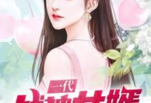 一代战神女婿肖战天苏薇夜莺夏颖小说大结局免费试读-个性文学