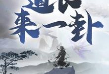 哪里能找到道长,来一卦!小说的全部章节?-个性文学