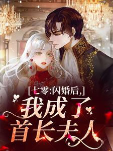 七零：闪婚后，我成了首长夫人小说无弹窗阅读的网站推荐