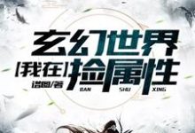 在线寻找我在玄幻世界捡属性小说的无删减版本-个性文学