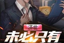 李夏是哪本书的主角？济世，未必只有站在光下免费读-个性文学