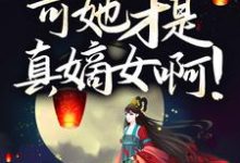 完结版《伏低做小？可她才是真嫡女啊！》免费阅读-个性文学