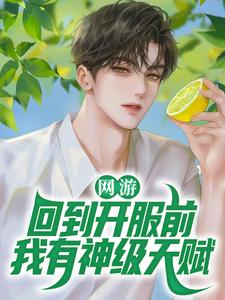 网游：回到开服前我有神级天赋小说有没有完整的免费版本在线阅读？