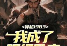 免费阅读秦天顾淑美为主角的小说，穿越1983：我成了顶级卧底在线看-个性文学