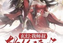 玄幻：我师叔软饭硬吃小说全文阅读需要付费吗？寻找免费资源-个性文学