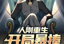 完结版《人刚重生,开局暴揍无良老师》免费阅读-个性文学