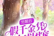 觉醒后，假千金凭实力成团宠小说有没有完整的免费版本在线阅读？-个性文学