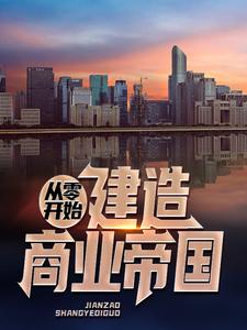 在线搜索霍不凡宁雪晴的完整小说，免费阅读从零开始建造商业帝国