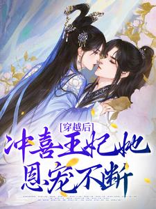 《穿越后，冲喜王妃她恩宠不断》小说主角齐亦瑶顾砚宸章节章节免费在线阅读