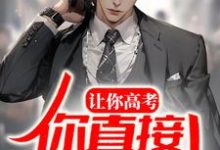 让你高考,你直接出教材?苏宇林清月小说大结局免费试读-个性文学